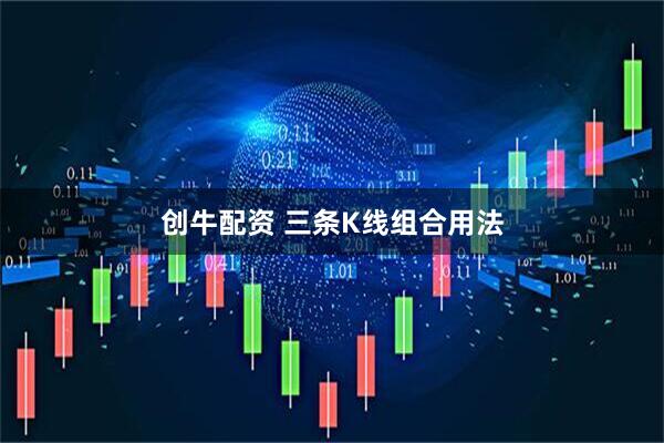 创牛配资 三条K线组合用法
