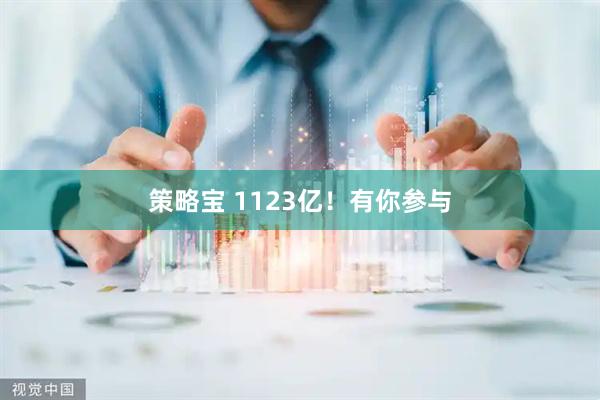策略宝 1123亿！有你参与